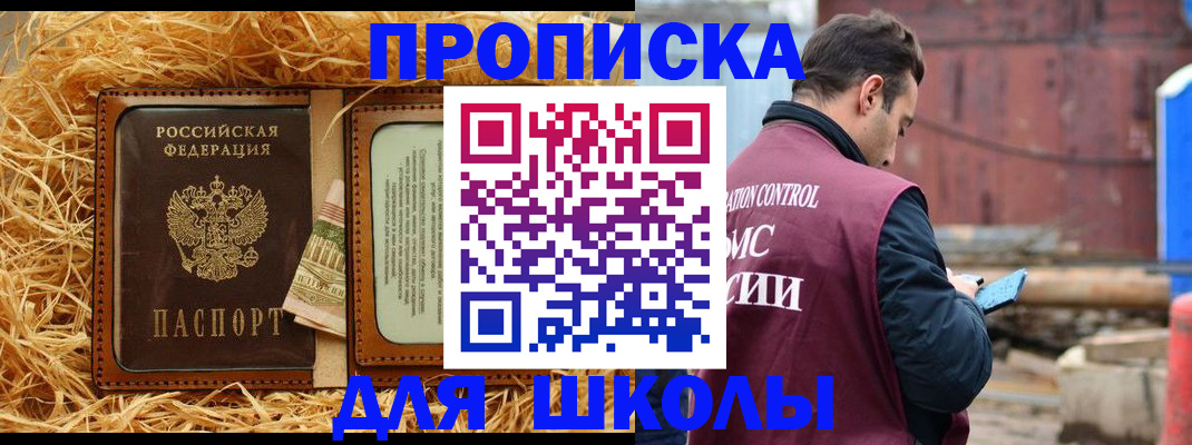регистрация для школы в Пушкино